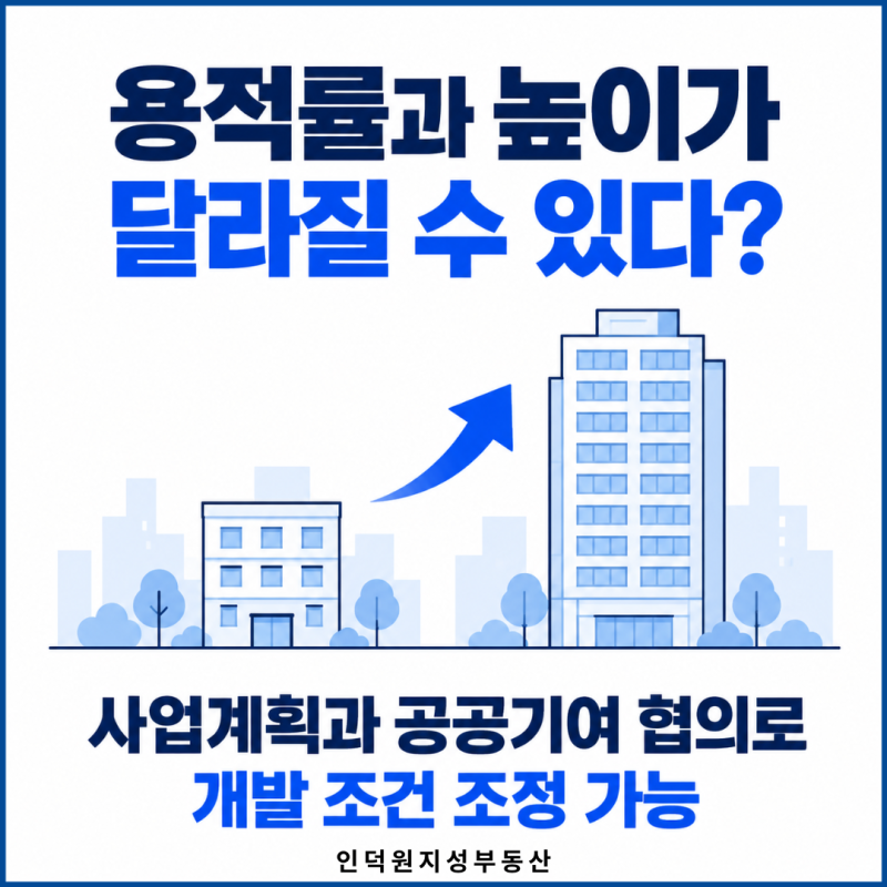 용적률과 높이가 달라질 수 있다? 사업계획과 공공기여 협의로 개발 조건 조정 가능