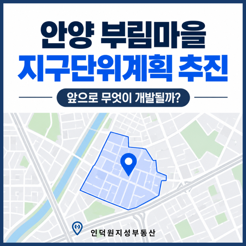 안양 부림마을 지구단위계획 추진 — 앞으로 무엇이 개발될까?