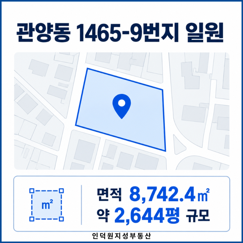 관양동 1465-9번지 일원 — 면적 8,742.4㎡, 약 2,644평 규모