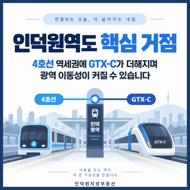 인덕원역도 핵심 거점 — 4호선 역세권에 GTX-C가 더해지며 광역 이동성이 커질 수 있습니다
