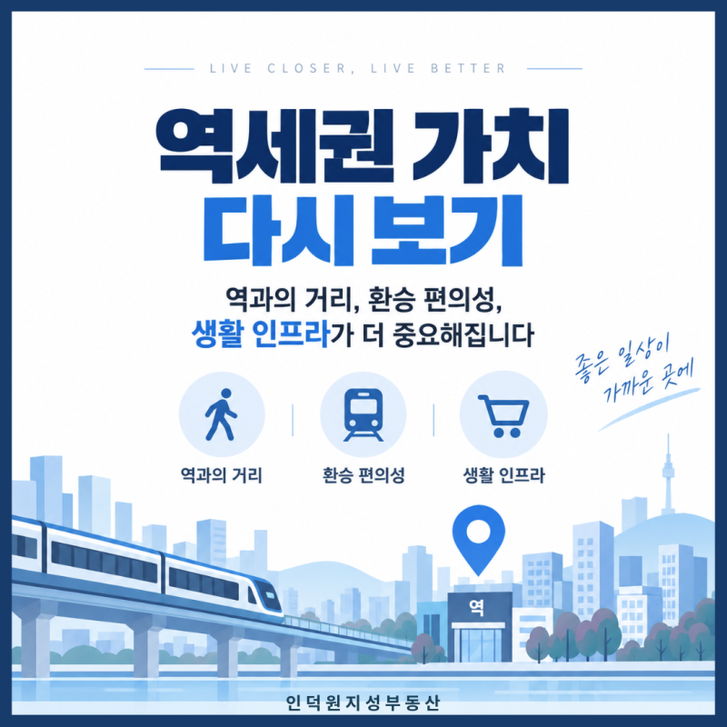 역세권 가치 다시 보기 — 역과의 거리, 환승 편의성, 생활 인프라가 더 중요해집니다