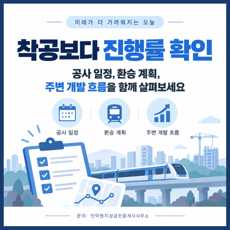 착공보다 진행률 확인 — 공사 일정, 환승 계획, 주변 개발 흐름을 함께 살펴보세요