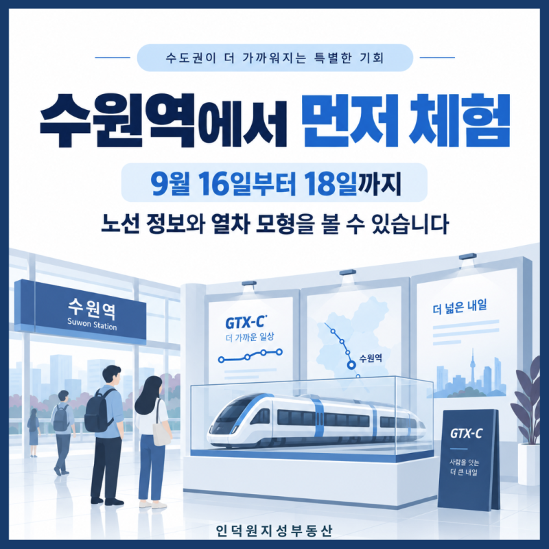 수원역에서 먼저 체험 — 9월 16일부터 18일까지 노선 정보와 열차 모형 관람