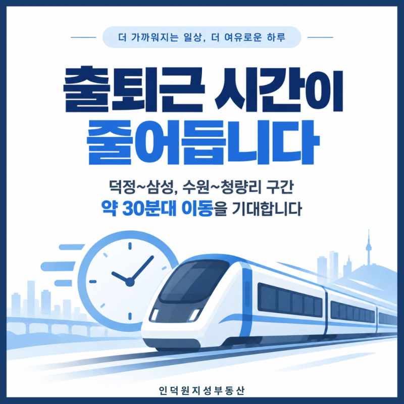 출퇴근 시간이 줄어듭니다 — 덕정~삼성, 수원~청량리 구간 약 30분대 이동 기대