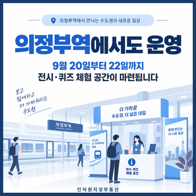의정부역에서도 운영 — 9월 20일부터 22일까지 전시·퀴즈 체험 공간