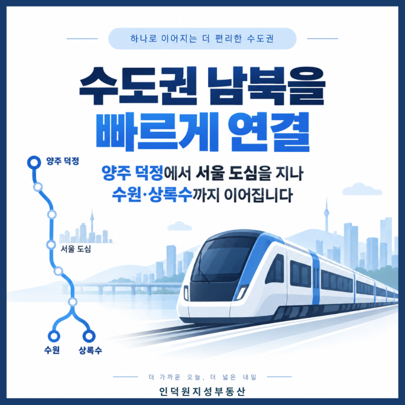 수도권 남북을 빠르게 연결 — 양주 덕정에서 서울 도심을 지나 수원·상록수까지