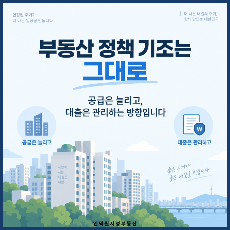 부동산 정책 기조는 그대로 — 공급은 늘리고 대출은 관리