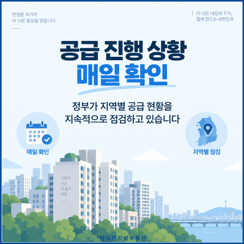 공급 진행 상황 매일 확인