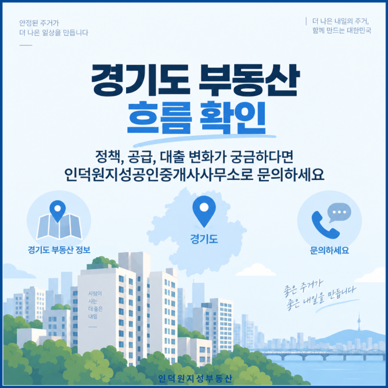 경기도 부동산 흐름 확인