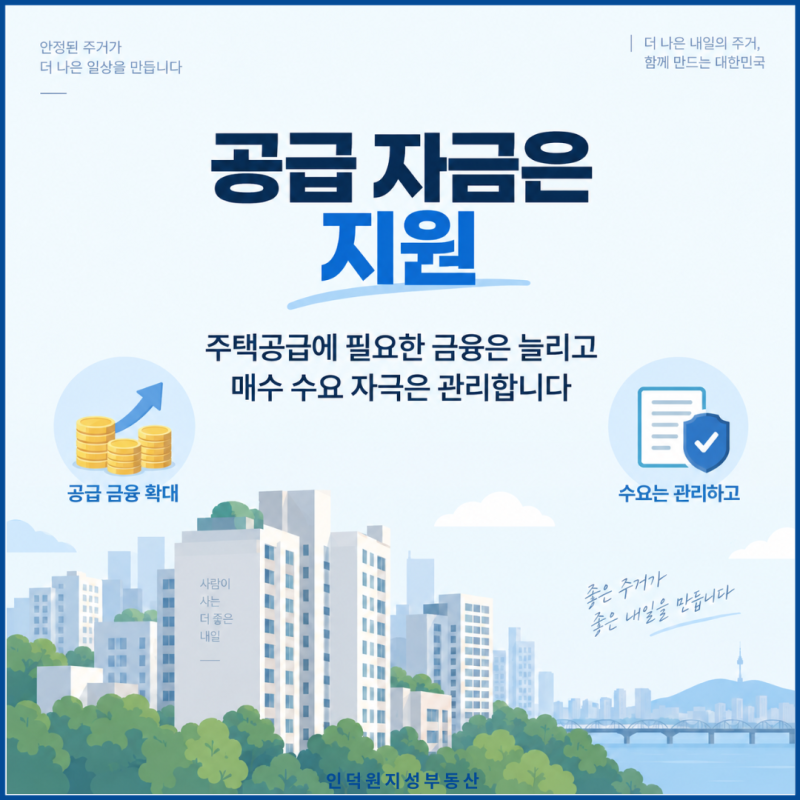 공급 자금은 지원, 수요는 관리