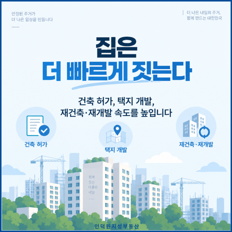집은 더 빠르게 짓는다 — 건축허가·택지개발·재건축·재개발