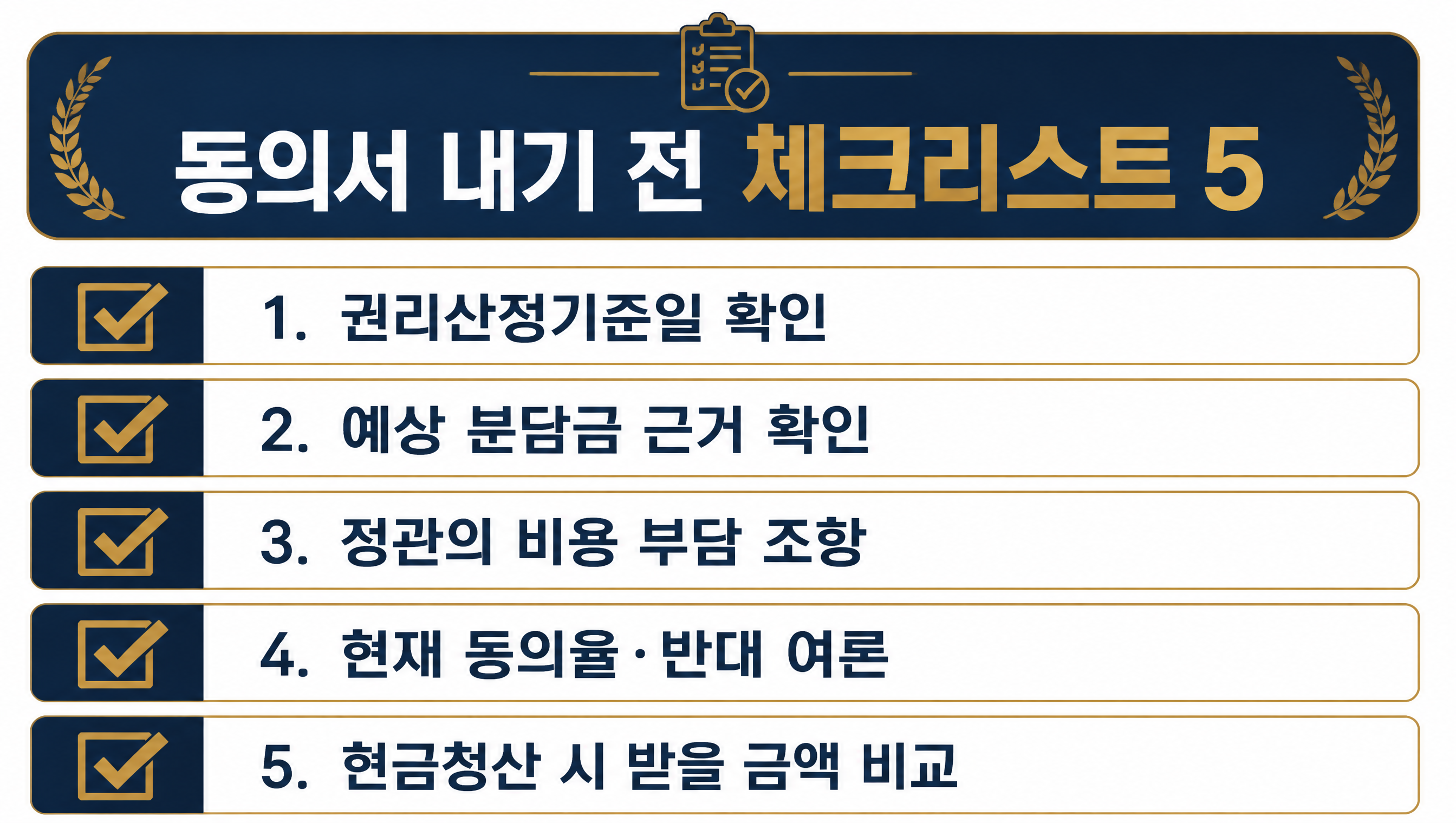 동의서 내기 전 체크리스트 5