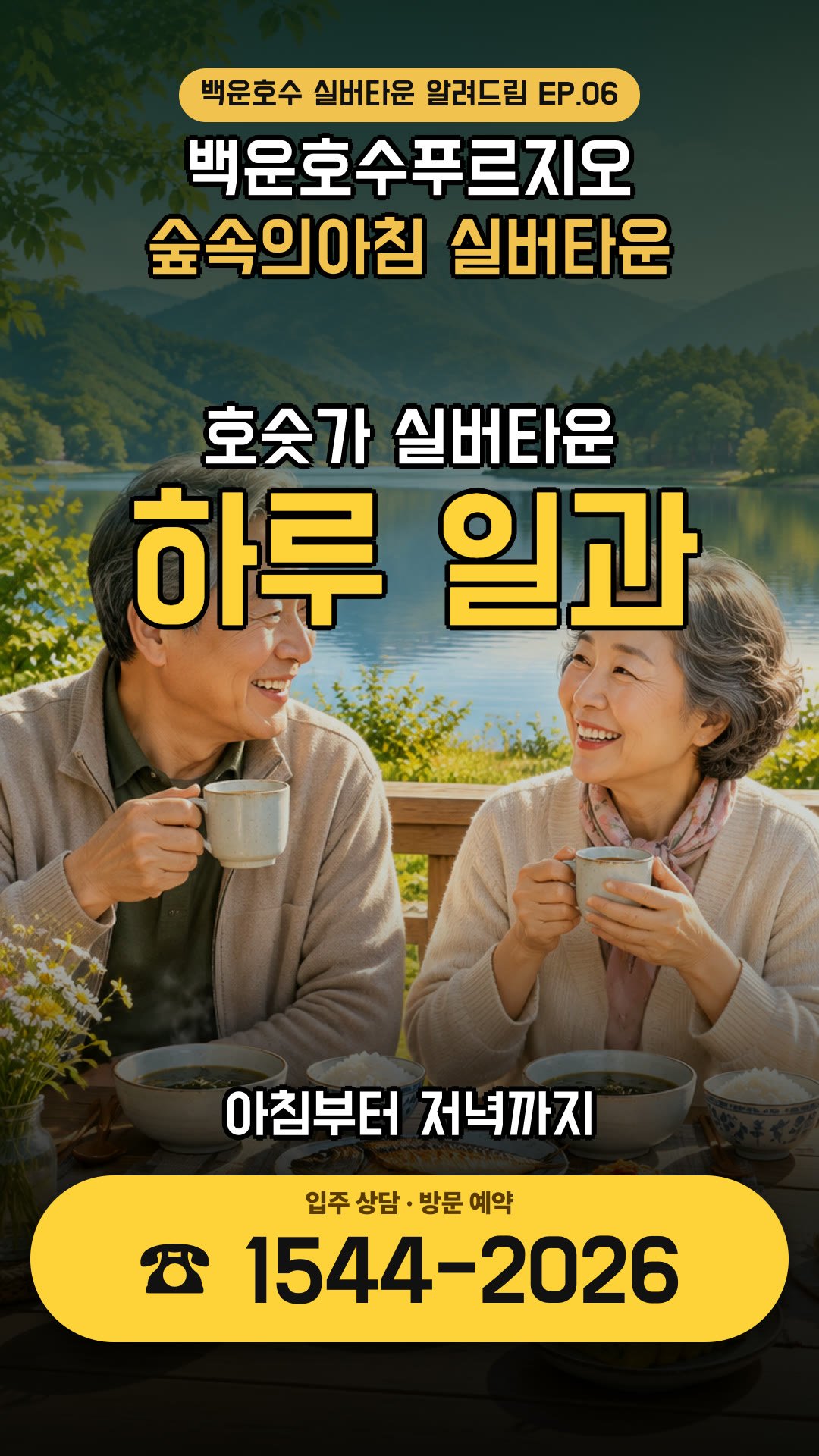 백운호수푸르지오 숲속의아침 실버타운 EP.06 썸네일