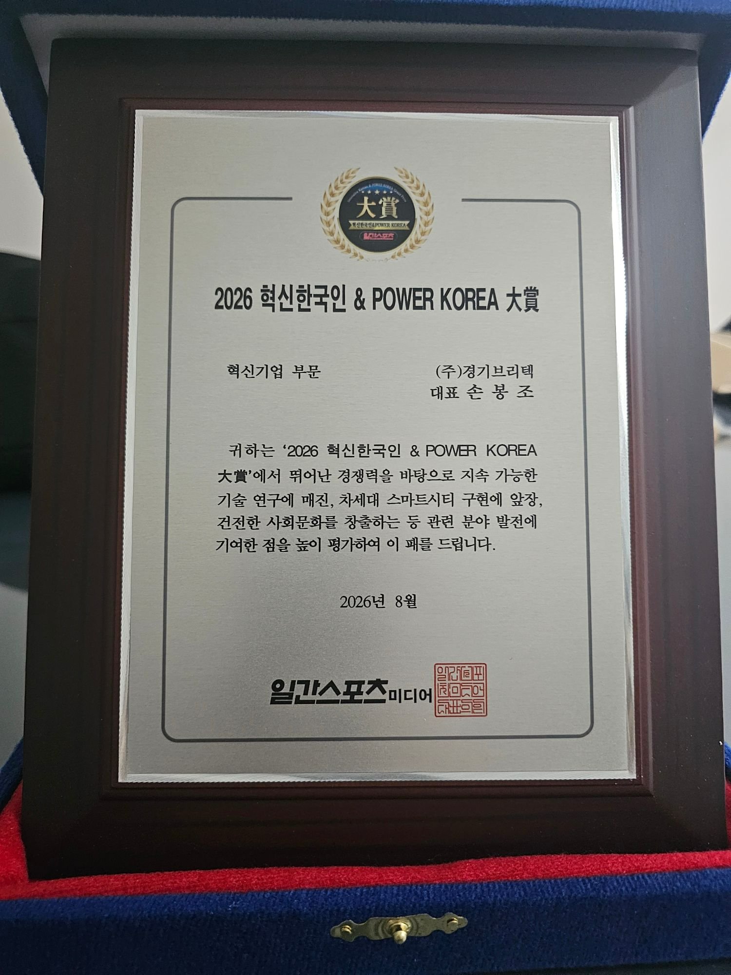경기브리텍 2026 혁신한국인 & POWER KOREA 대상 상패