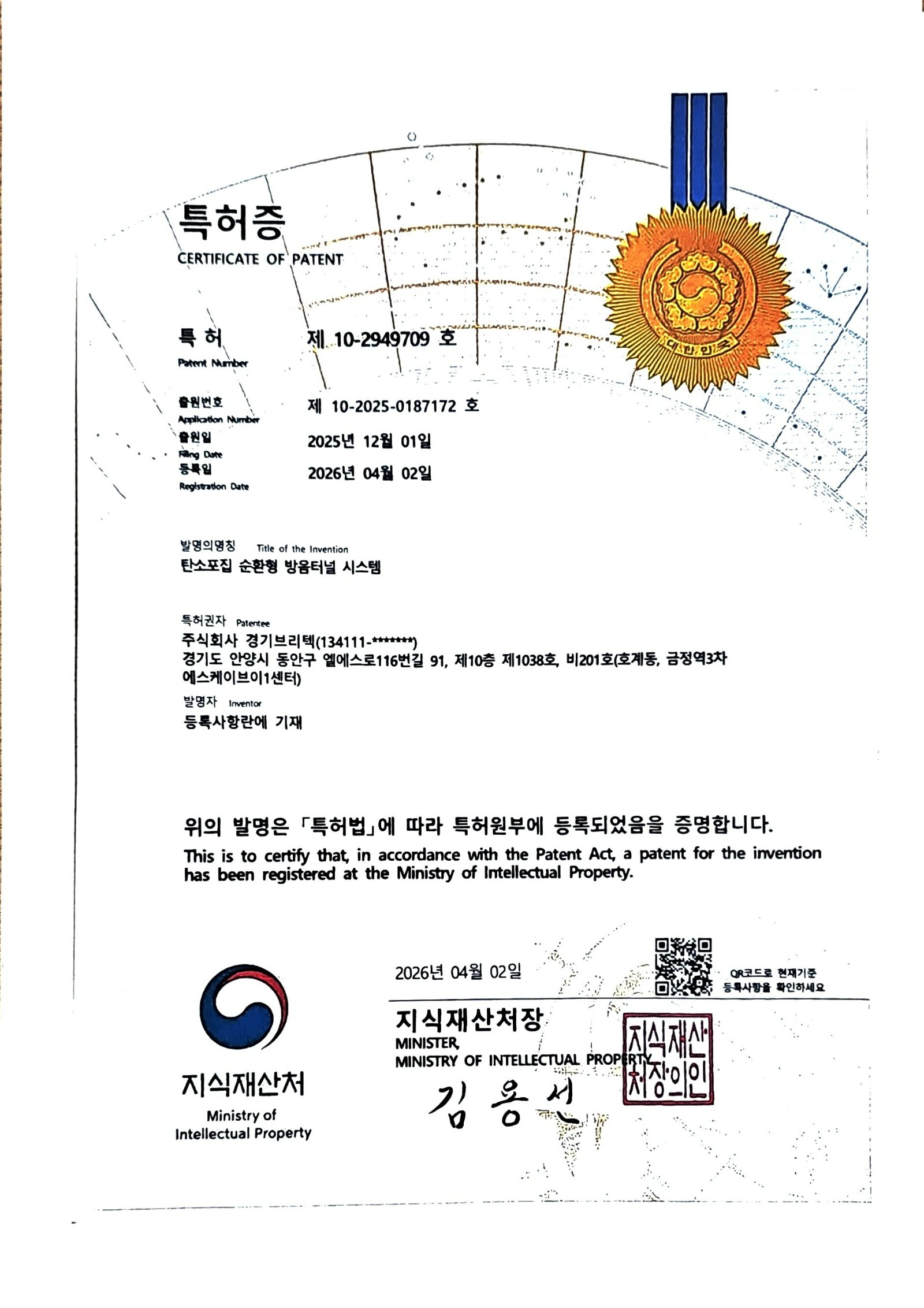 탄소포집 순환형 방음터널 시스템 특허증