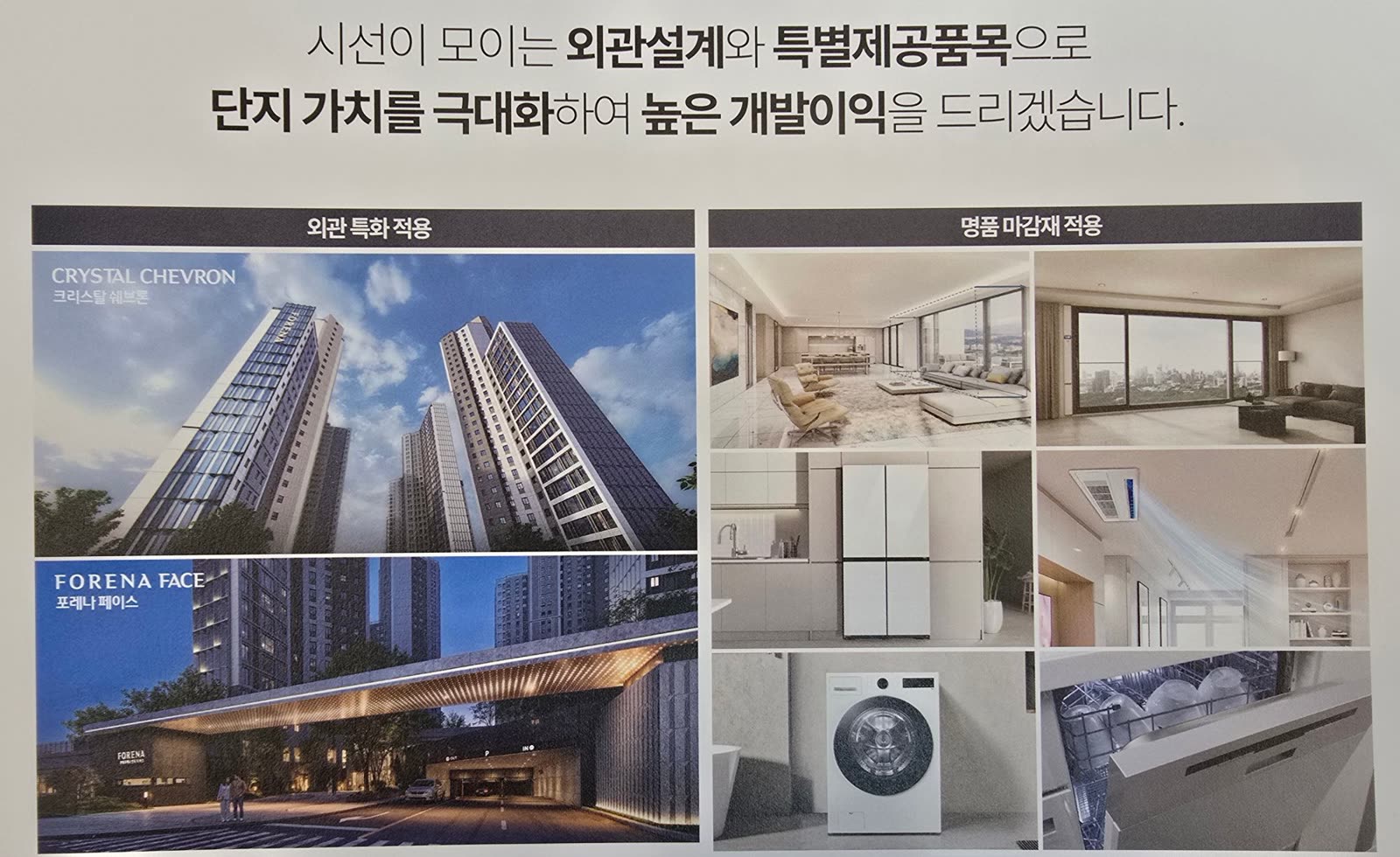 외관 특화(크리스탈 쉐브론·포레나 페이스)와 명품 마감재