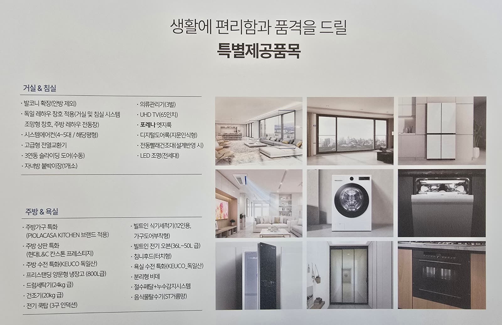 특별제공품목 — 거실·침실·주방·욕실