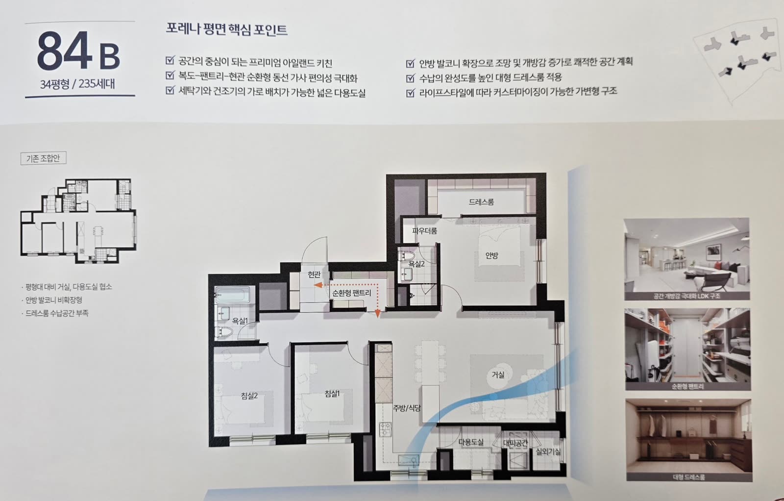 84B 타입 (34평형·235세대) — 프리미엄 아일랜드 키친, 대형 드레스룸